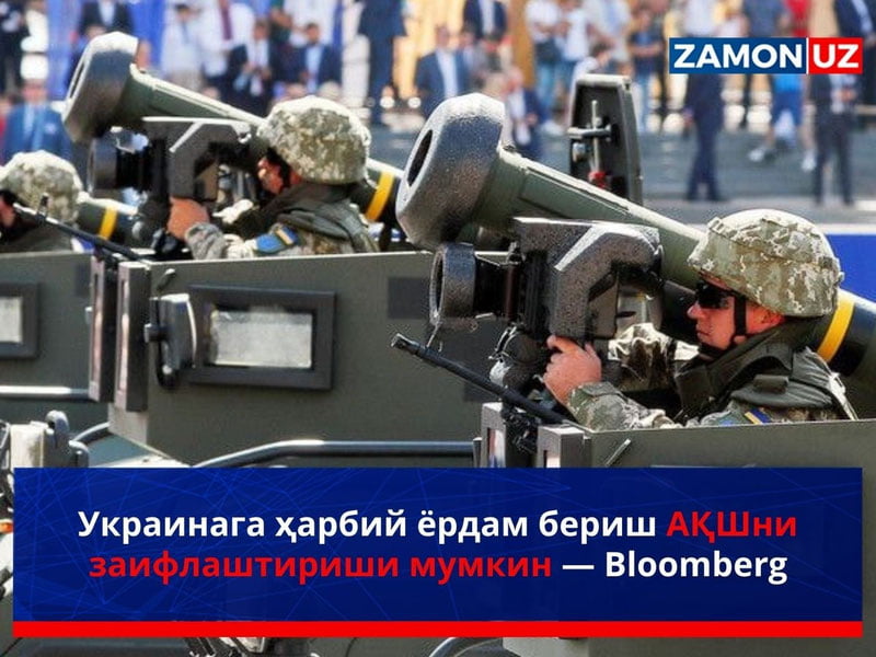Украинага ҳарбий ёрдам бериш АҚШни заифлаштириши мумкин — Bloomberg