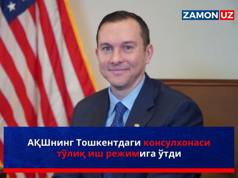 АҚШнинг Тошкентдаги консулхонаси тўлиқ иш режимига ўтди