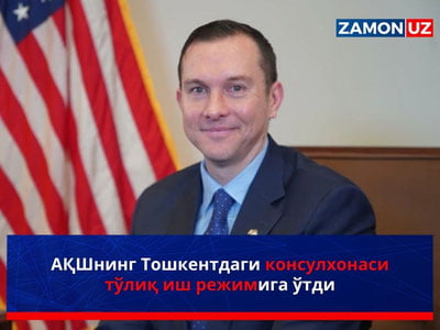АҚШнинг Тошкентдаги консулхонаси тўлиқ иш режимига ўтди