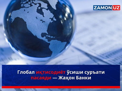 Глобал иқтисодиёт ўсиши суръати пасаяди — Жаҳон Банки