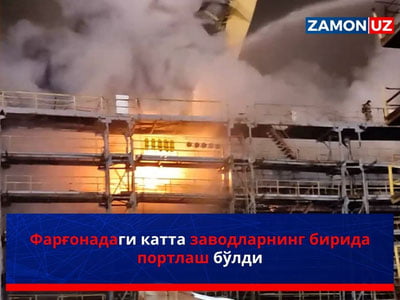 Фарғонадаги катта заводларнинг бирида портлаш бўлди