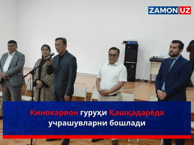 Кинокарвон гуруҳи Қашқадарёда учрашувларни бошлади