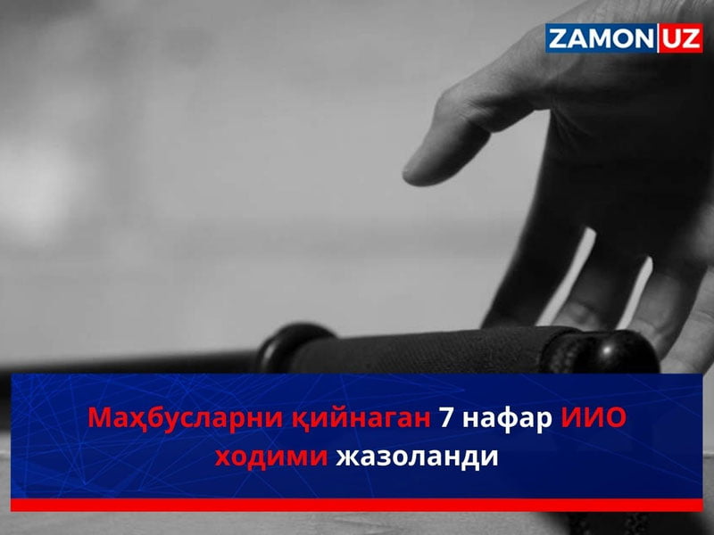 Суриштирув ва тергов харакатларида босим ўтказган ИИОнинг 7 нафар ходимига чора кўрилган
