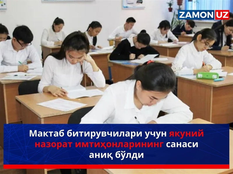 Мактаб битирувчилари учун якуний назорат имтиҳонларининг санаси аниқ бўлди