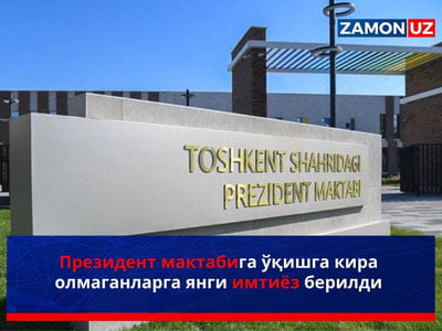 Президент мактабига ўқишга кира олмаганларга янги имтиёз берилди