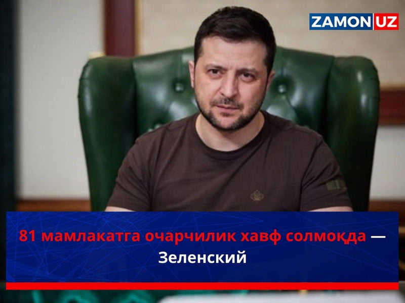 81 мамлакатга очарчилик хавф солмоқда — Зеленский