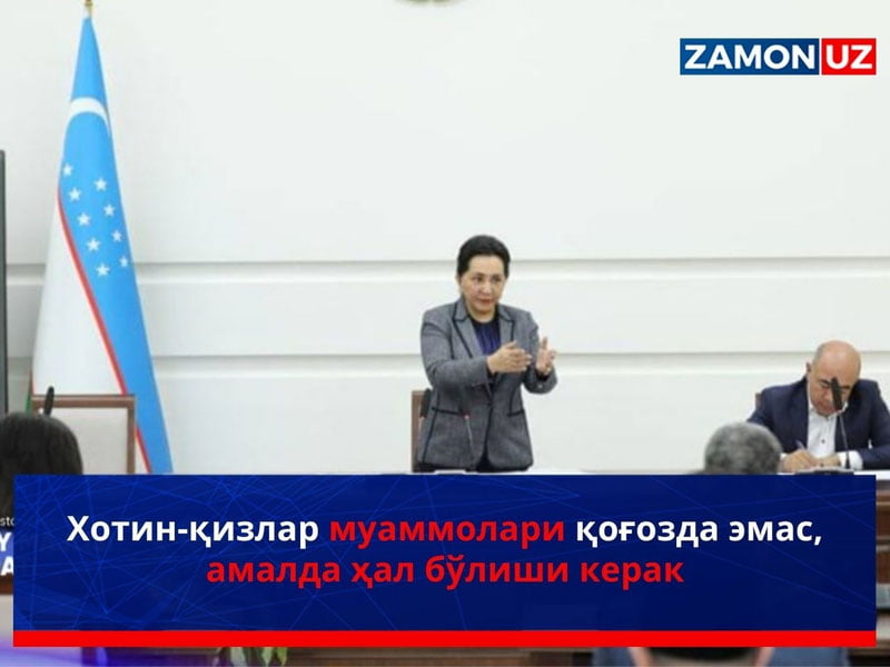 Хотин-қизлар муаммолари қоғозда эмас, амалда ҳал бўлиши керак