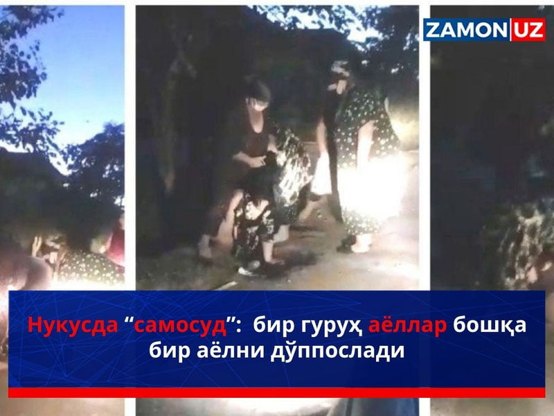 Нукусда “самосуд”:  бир гуруҳ аёллар бошқа бир аёлни дўппослади