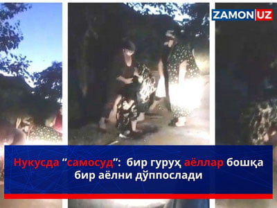 Нукусда “самосуд”:  бир гуруҳ аёллар бошқа бир аёлни дўппослади