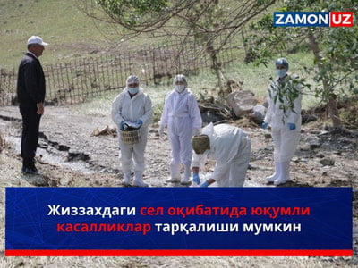 Жиззахдаги сел оқибатида юқумли касалликлар тарқалиши мумкин