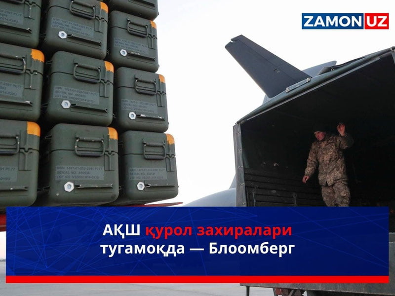 АҚШ қурол захиралари тугамоқда — Bloomberg