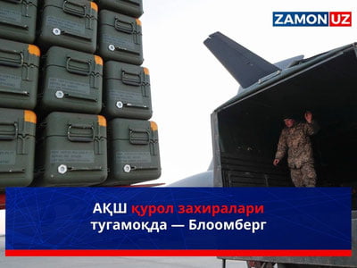 АҚШ қурол захиралари тугамоқда — Bloomberg