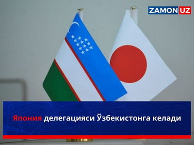 Япония делегацияси Ўзбекистонга келади