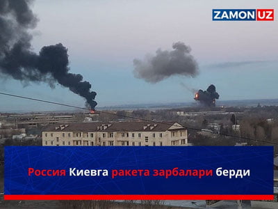 Россия Киевга ракета зарбалари берди
