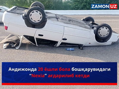 Андижонда 20 ёшли бола бошқарувидаги “Nexia” ағдарилиб кетди