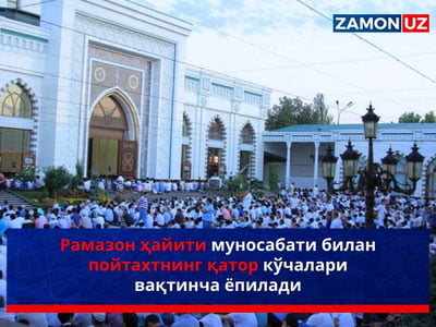 Рамазон ҳайити муносабати билан пойтахтнинг қатор кўчалари вақтинча ёпилади