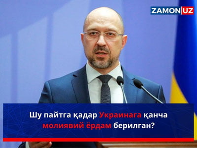 Шу пайтга қадар Украинага қанча молиявий ёрдам берилган?