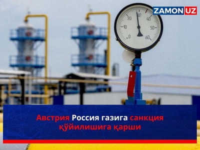 Австрия Россия газига санкция қўйилишига қарши