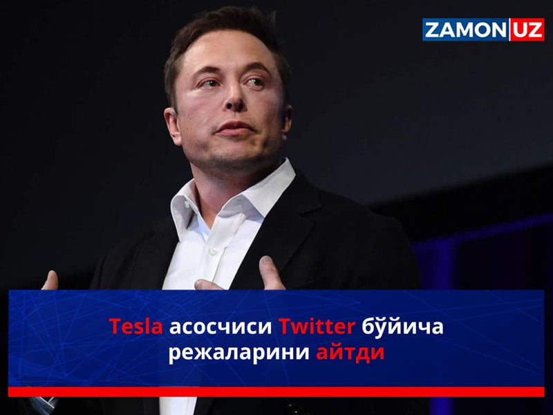 Tesla асосчиси Twitter бўйича режаларини айтди