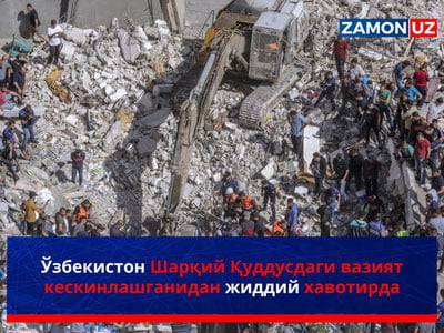 Ўзбекистон Шарқий Қуддусдаги вазият кескинлашганидан жиддий хавотирда