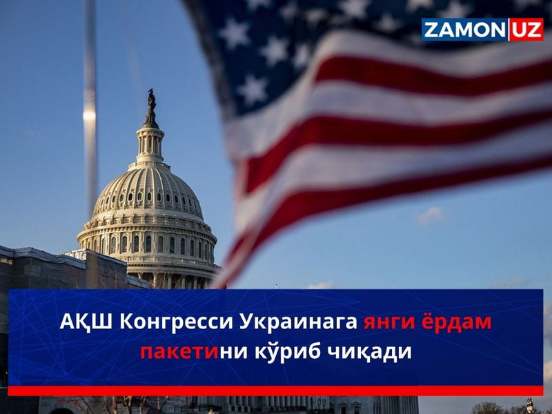 АҚШ Конгресси Украинага янги ёрдам пакетини кўриб чиқади