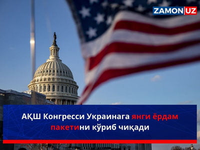 АҚШ Конгресси Украинага янги ёрдам пакетини кўриб чиқади