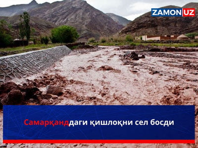 Самарқанддаги қишлоқни cел босди