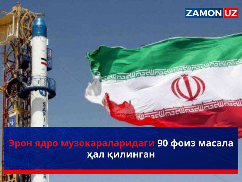 Эрон ядро музокараларидаги 90 фоиз масала ҳал қилинган