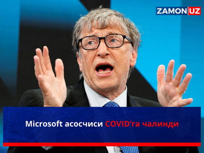 Microsoft асосчиси COVID’га чалинди