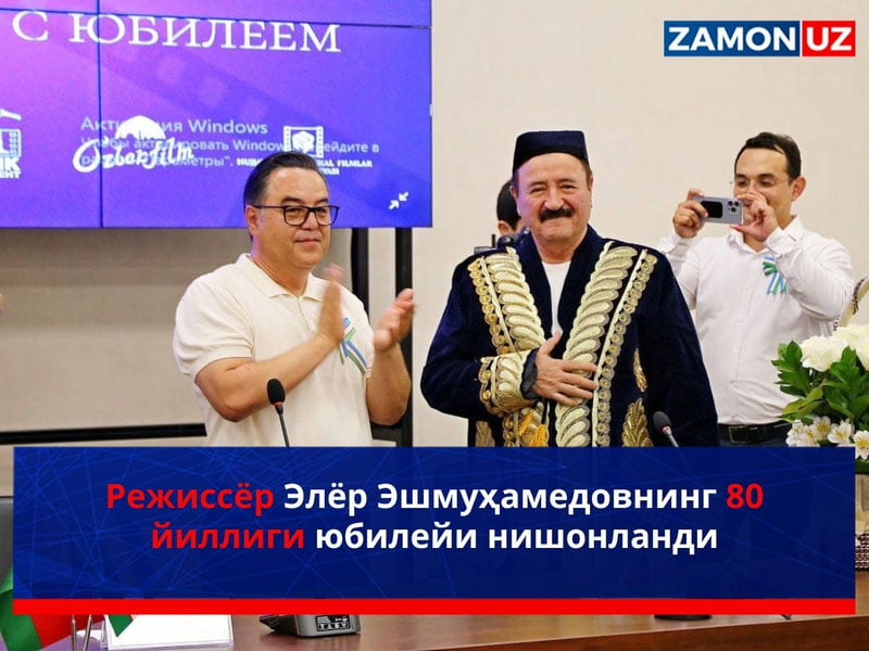 Режиссёр Элёр Эшмуҳамедовнинг 80 йиллиги юбилейи нишонланди