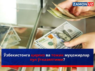 Ўзбекистонга қирғиз ва тожик муҳожирлар  пул ўтказяптими?