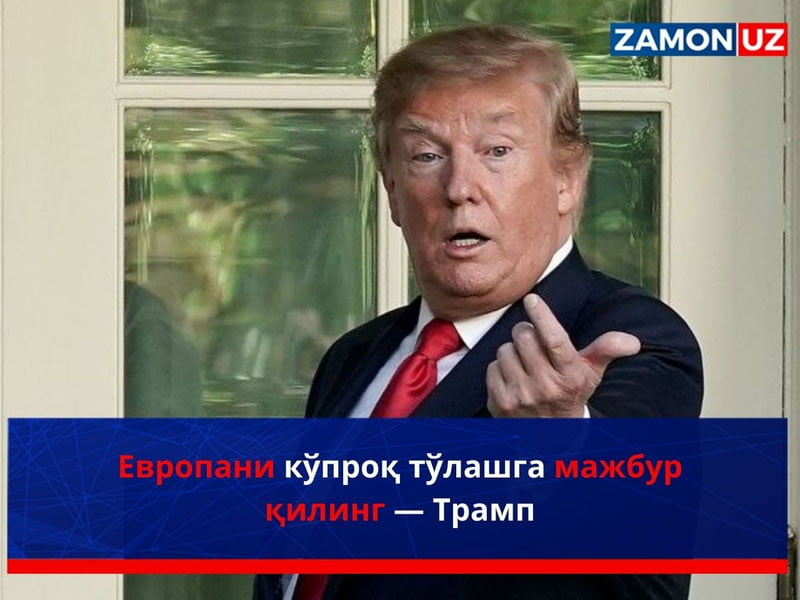 Европани кўпроқ тўлашга мажбур қилинг — Трамп