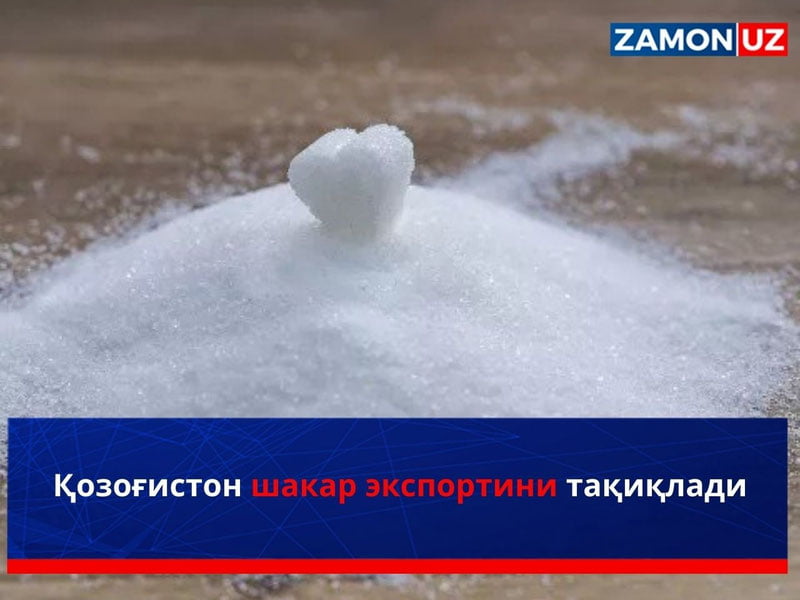 Қозоғистон шакар экспортини тақиқлади