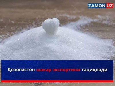 Қозоғистон шакар экспортини тақиқлади