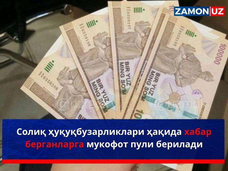 Солиқ ҳуқуқбузарликлари ҳақида хабар берганларга мукофот пули берилади