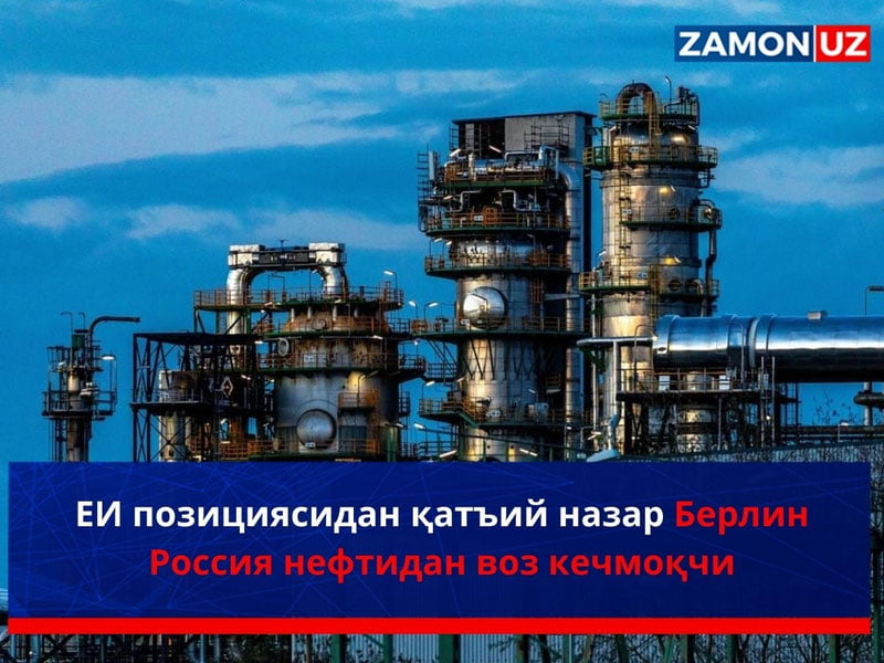 ЕИ позициясидан қатъий назар Берлин Россия нефтидан воз кечмоқчи