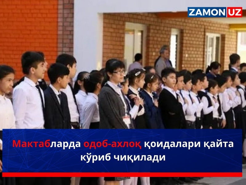Мактабларда одоб-ахлоқ қоидалари қайта кўриб чиқилади