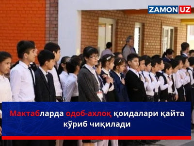 Мактабларда одоб-ахлоқ қоидалари қайта кўриб чиқилади