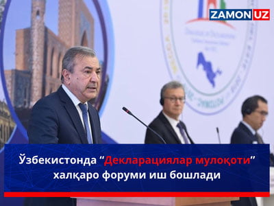 Ўзбекистонда “Декларациялар мулоқоти” халқаро форуми иш бошлади