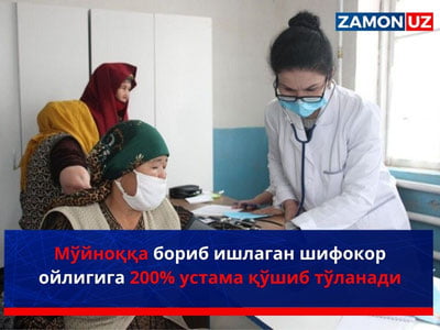 Мўйноққа бориб ишлаган шифокор ойлигига 200% устама қўшиб тўланади