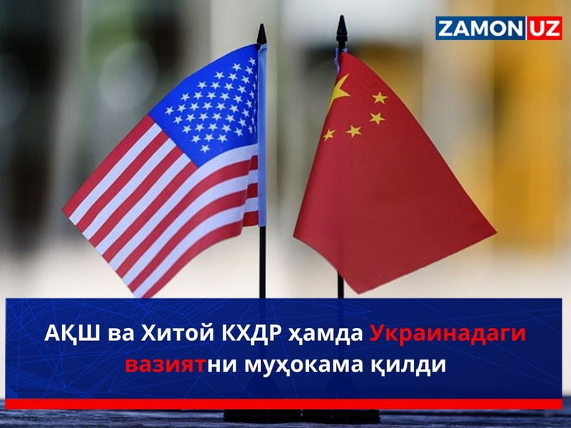 АҚШ ва Хитой КХДР ҳамда Украинадаги вазиятни муҳокама қилди
