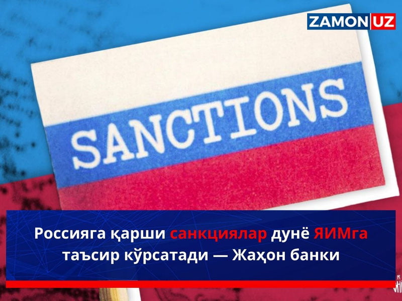 Россияга қарши санкциялар дунё ЯИМга таъсир кўрсатади – Жаҳон банки