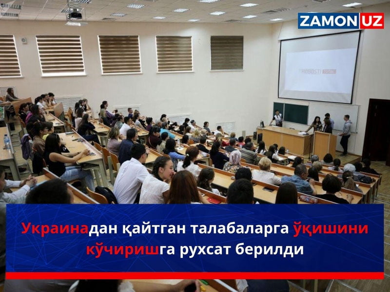 Украинадан қайтган талабаларга ўқишини кўчиришга рухсат берилди