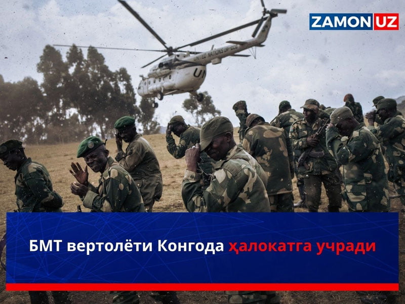 БМТ вертолёти Конгода ҳалокатга учради