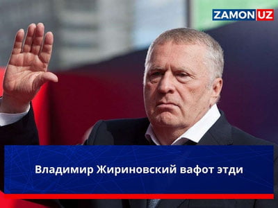 Владимир Жириновский вафот этди