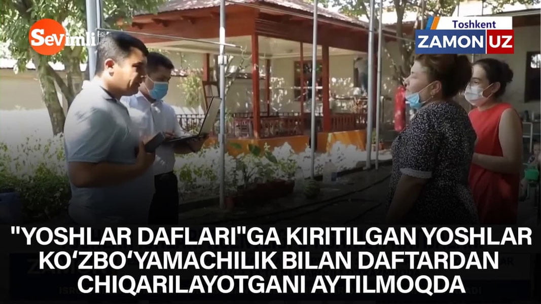 Ёшлар дафларига киритилган ёшлар кўзбўямачилик билан дафтардан чиқарилаётгани айтилмоқда