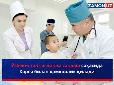 Ўзбекистон соғлиқни сақлаш соҳасида Корея билан ҳамкорлик қилади