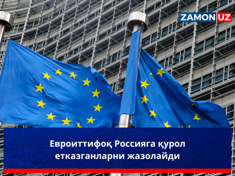 Евроиттифоқ Россияга қурол етказганларни жазолайди