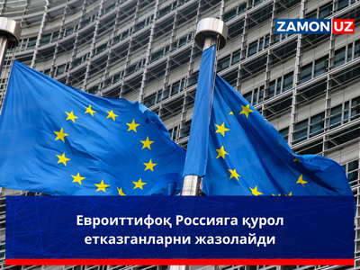 Евроиттифоқ Россияга қурол етказганларни жазолайди