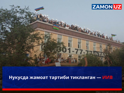 Нукусда жамоат тартиби тикланган — ИИВ